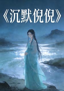 沉默倪倪