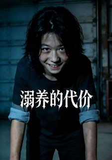 溺养的代价