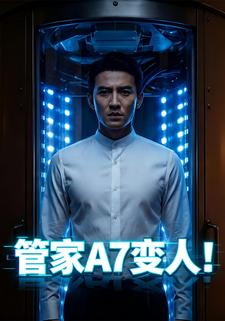 管家A7变人！