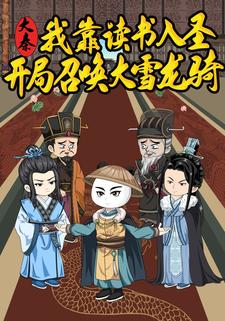 大秦：我靠读书入圣，开局召唤大雪龙骑！