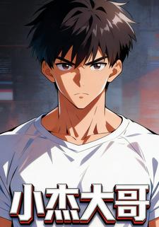 小杰大哥