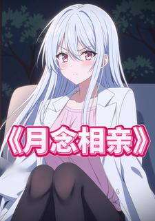 月念相亲