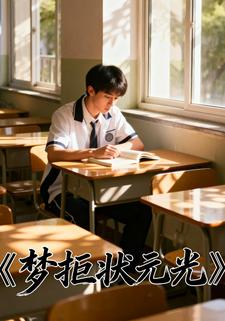 梦拒状元光