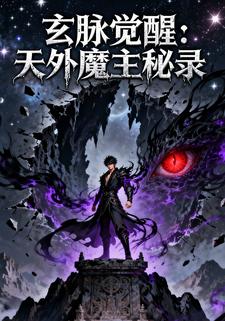 玄脉觉醒:天外魔主秘录
