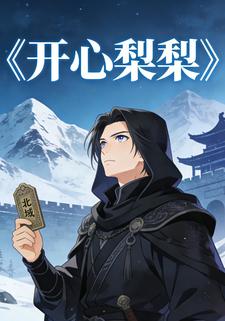 开心梨梨