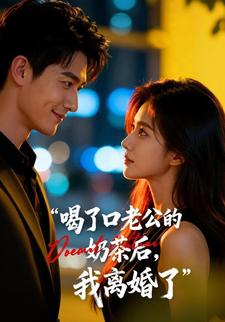 喝了口老公的奶茶后，我离婚了
