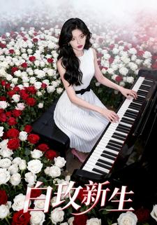 白玫新生