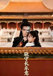 骁守长乐意