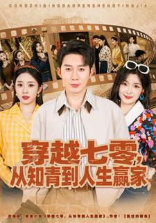 穿越七零，从知青到人生赢家