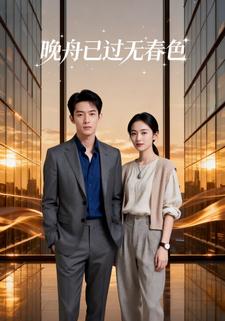 晚舟已过无春色