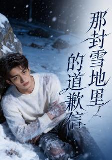 那封雪地里的道歉信