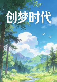 创梦时代