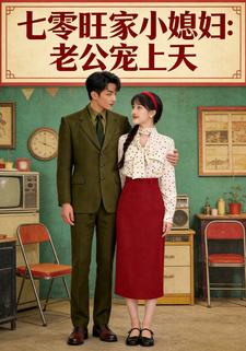 七零旺家小媳妇老公宠上天