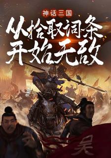 神话三国：从拾取词条开始无敌