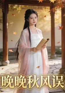 晚晚秋风误