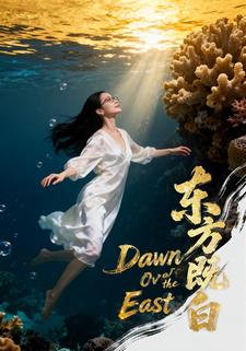 东方既白