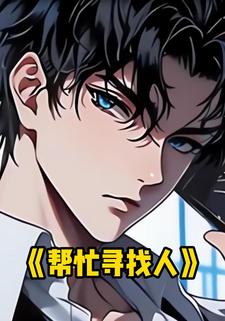 帮忙寻找人