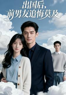 出国后，前男友追悔莫及