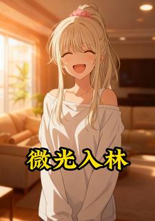 微光入林