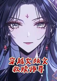 穿越女频文救赎师尊
