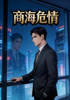 商海危情