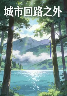 城市回路之外