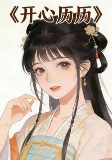 开心历历