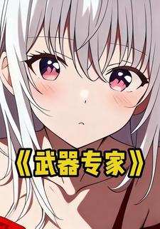 武器专家