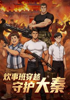 炊事班穿越：守护大秦