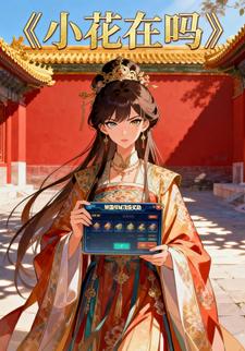 小花在吗