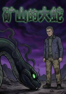 矿山的大蛇