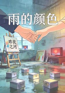 雨的颜色