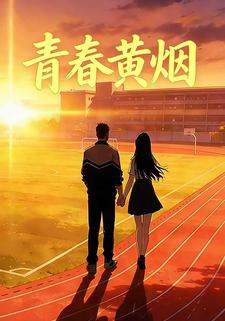 青春黄烟