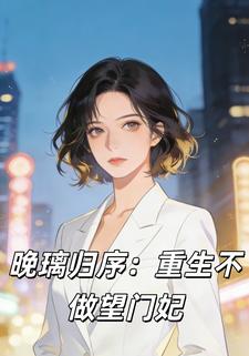 晚璃归序：重生不做望门妃
