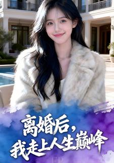 离婚后，我走上人生巅峰