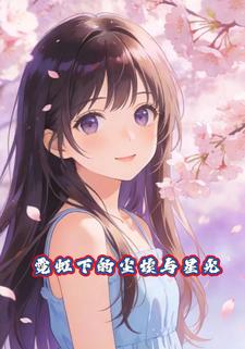 霓虹下的尘埃与星光