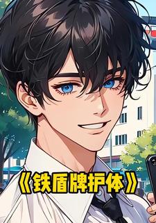 铁盾牌护体