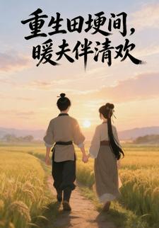 重生田埂间，暖夫伴清欢