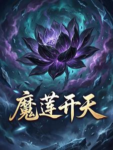 魔莲开天