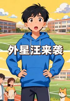 外星汪来袭