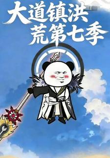 大道镇洪荒第七季