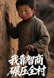 我靠智商碾压全村