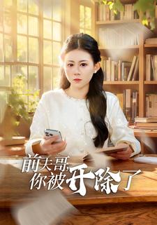 前夫哥，你被开除了