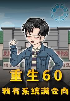 重生60，我有系统满仓肉