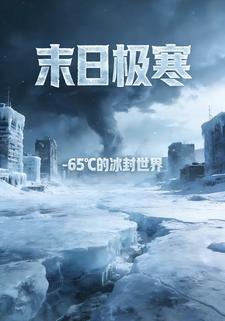 末日极寒2