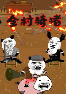 全村骑猪