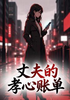 丈夫的孝心账单