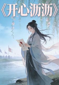 开心沥沥