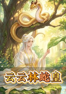 云云林蛇皇