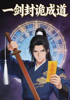 一剑封诡成道